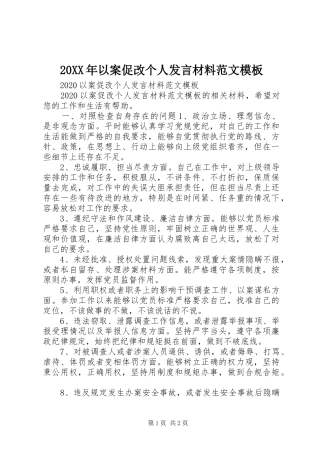 20XX年以案促改个人发言材料致辞范文模板