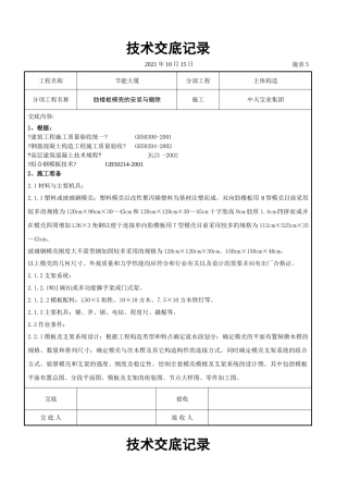 密肋楼板模壳的安装与拆除交底记录