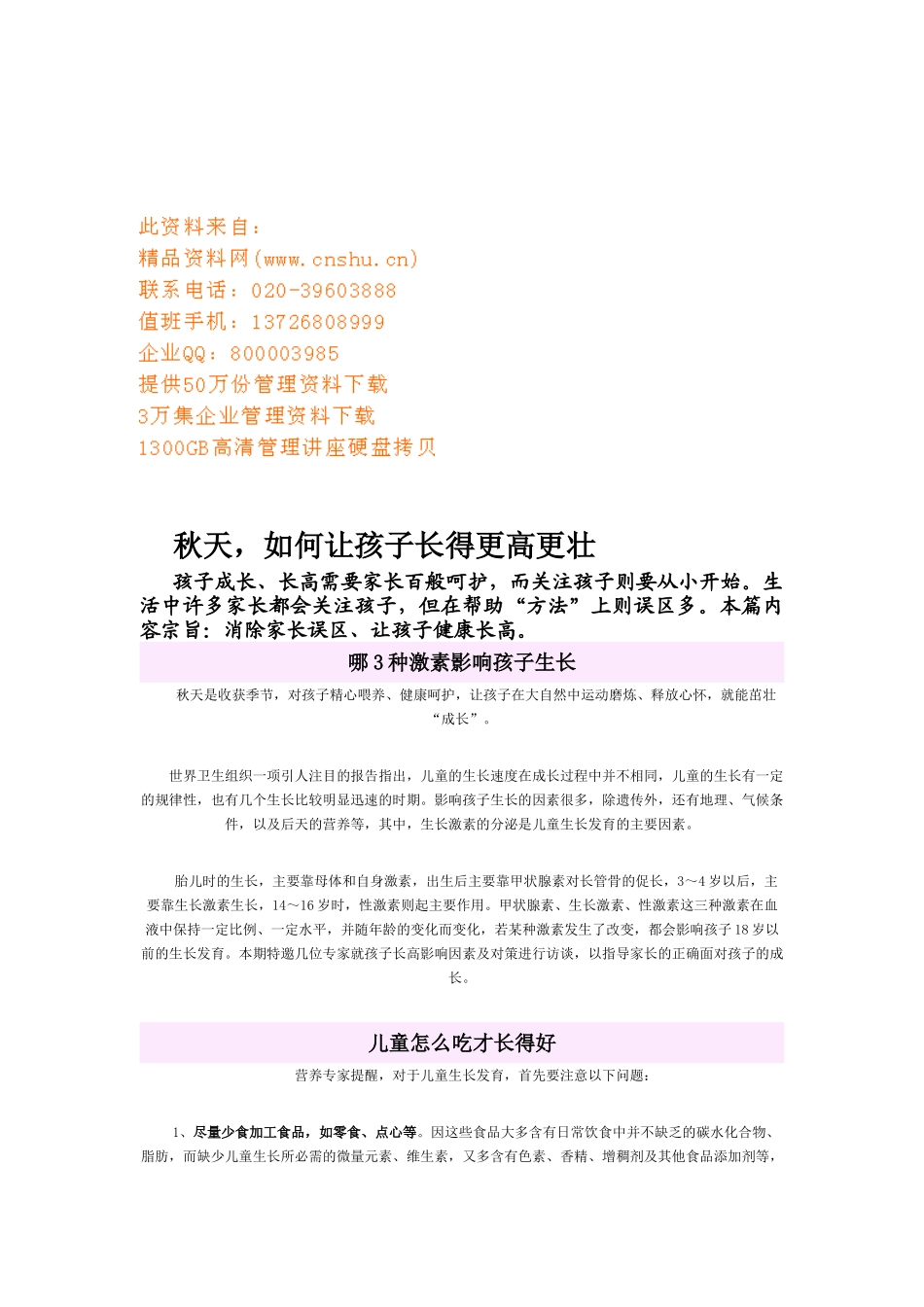 如何让孩子在秋天长得更高更壮_第1页