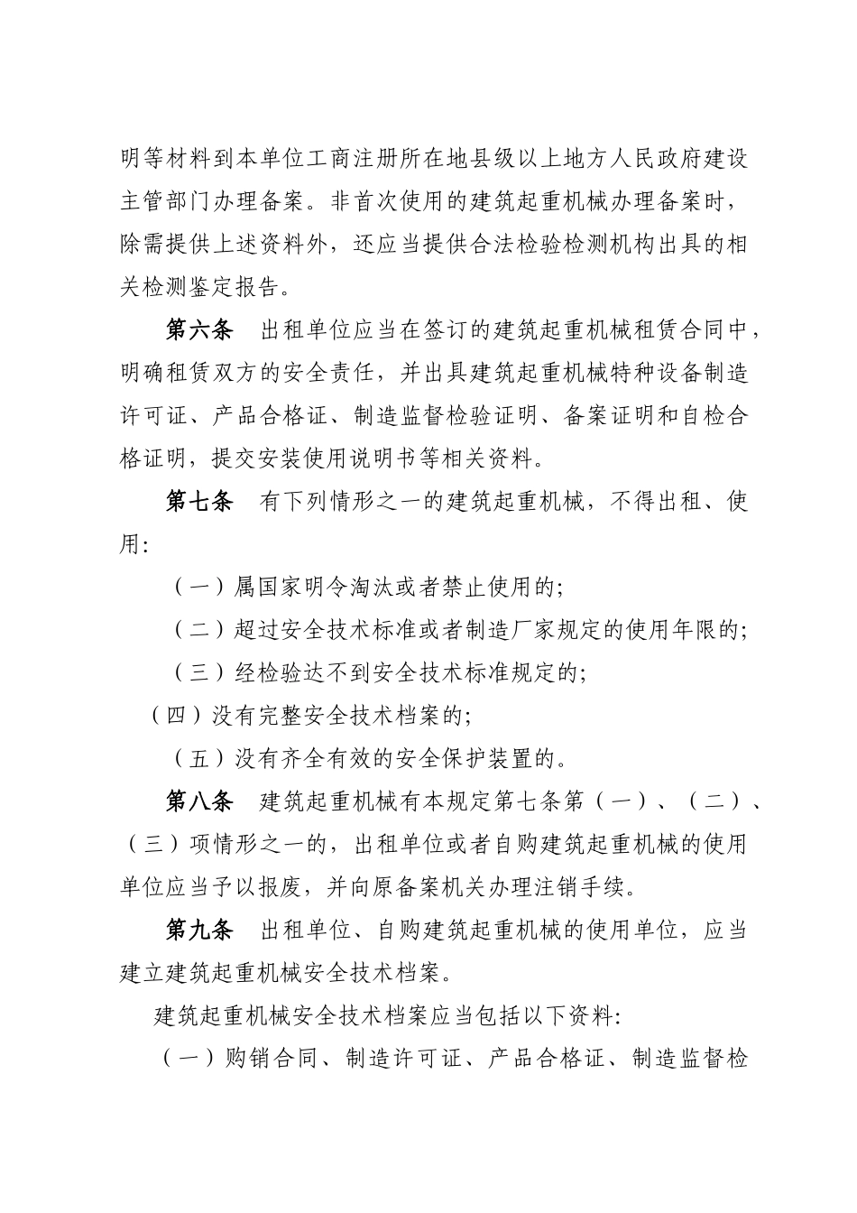 四川省建筑起重机械安全监督管理规定_第2页