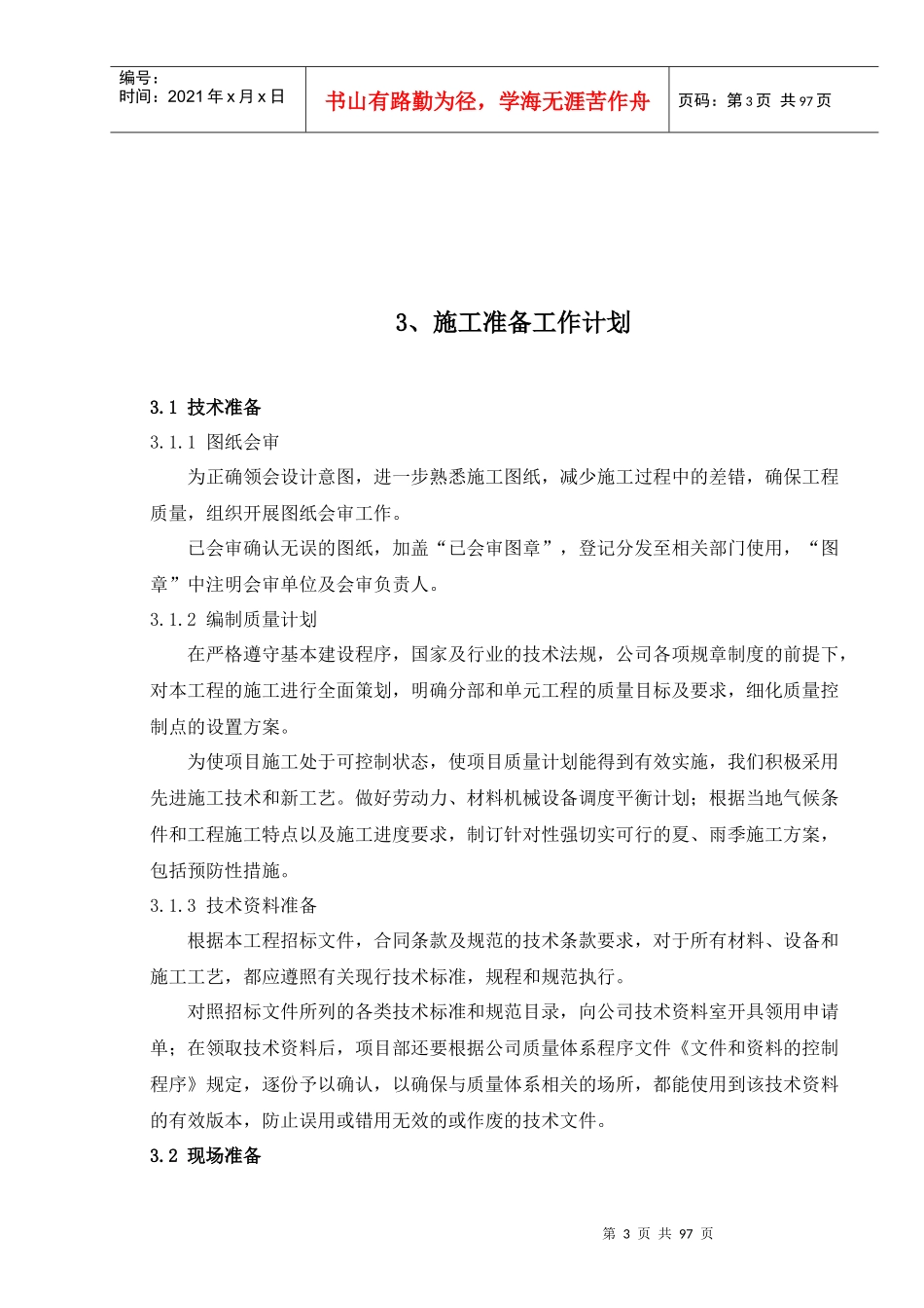 南京红山窑泵站施工组织设计（标后）_第3页