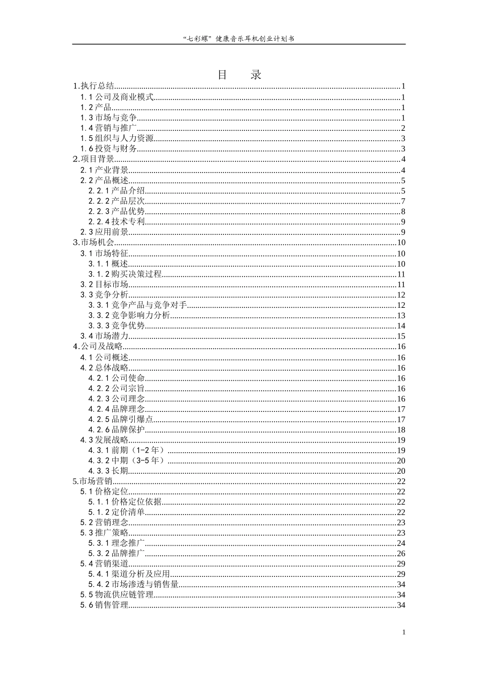 参赛作品“七彩螺”健康音乐耳机创业计划书文案_第1页
