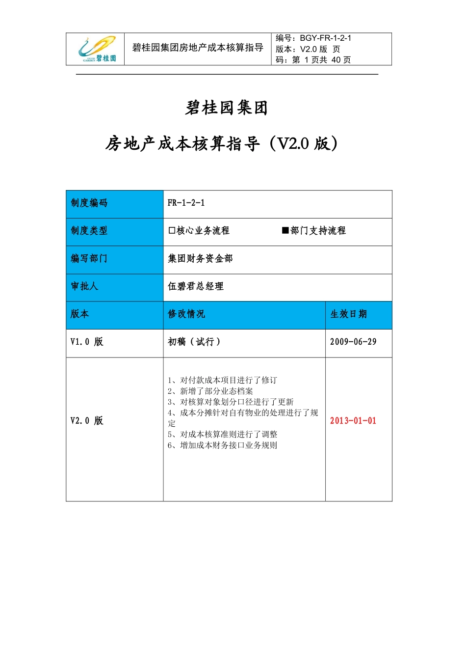 地产集团成本核算指导(V20-版)40页_第1页