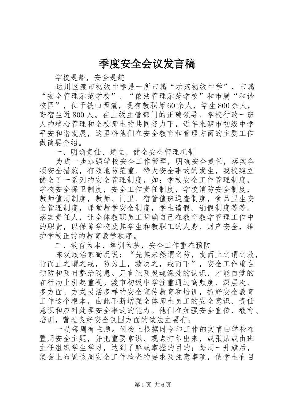 季度安全会议发言稿范文_第1页