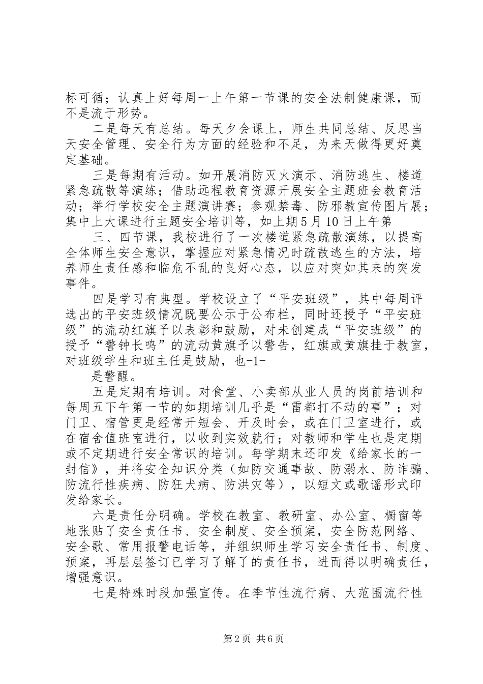 季度安全会议发言稿范文_第2页