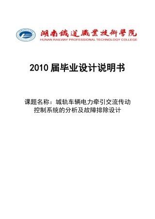 城轨车辆电力牵引交流传动控制系统的分析及故障排除设计