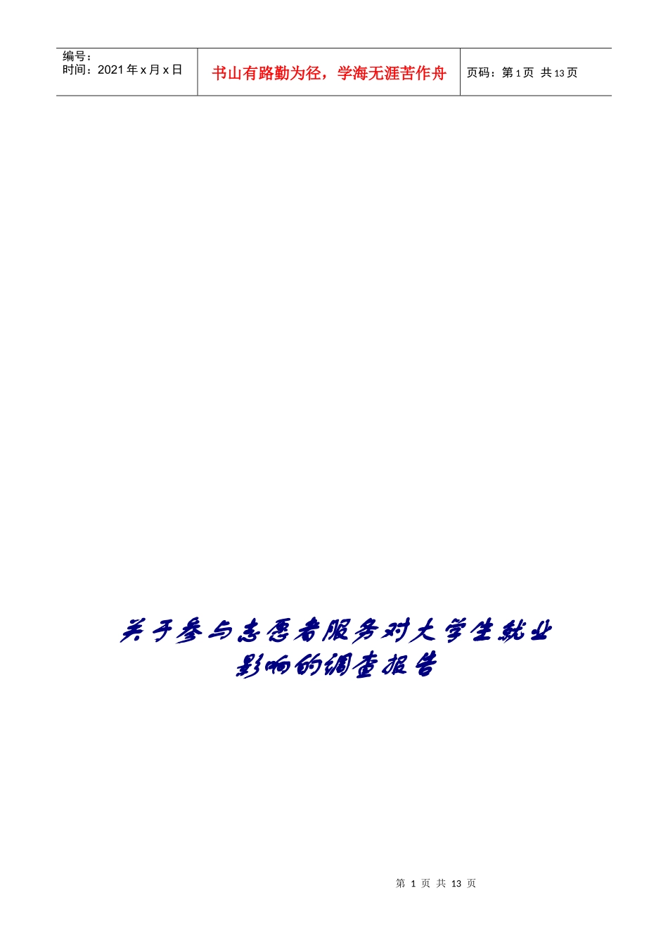 参与志愿者服务对大学生就业影响调查报告_第1页