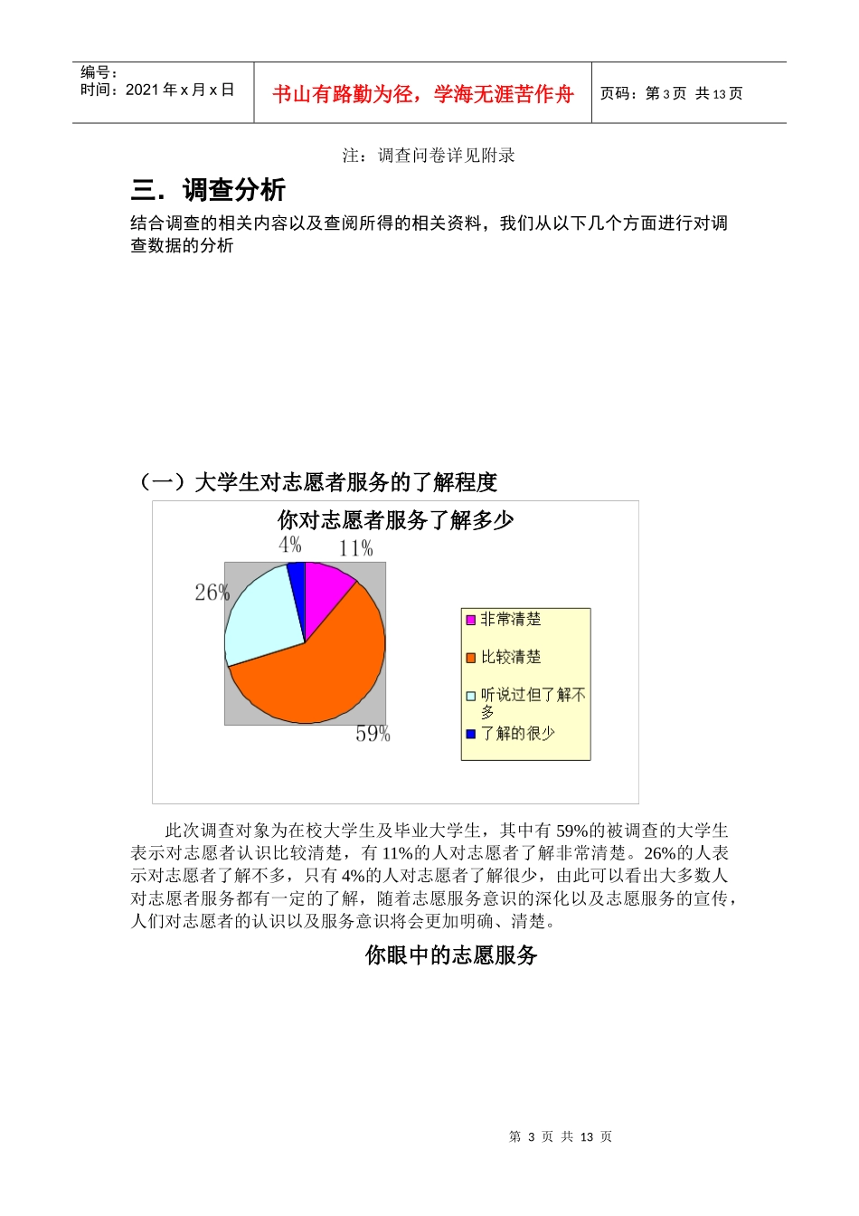 参与志愿者服务对大学生就业影响调查报告_第3页