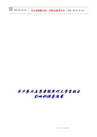 参与志愿者服务对大学生就业影响调查报告