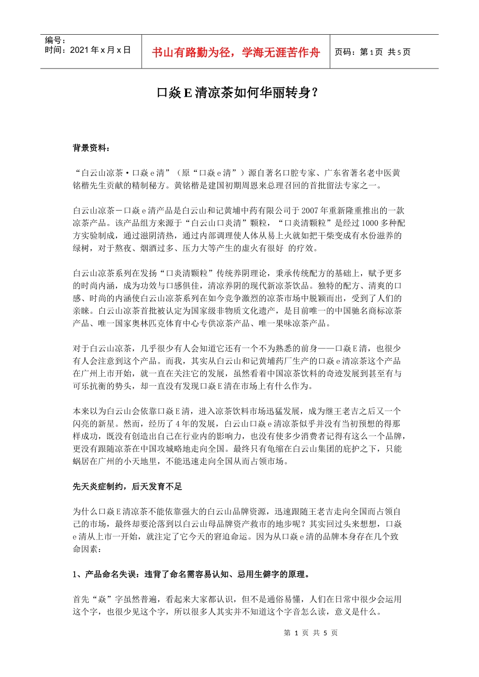 口焱E清凉茶如何华丽转身_第1页