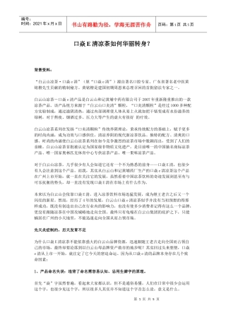 口焱E清凉茶如何华丽转身