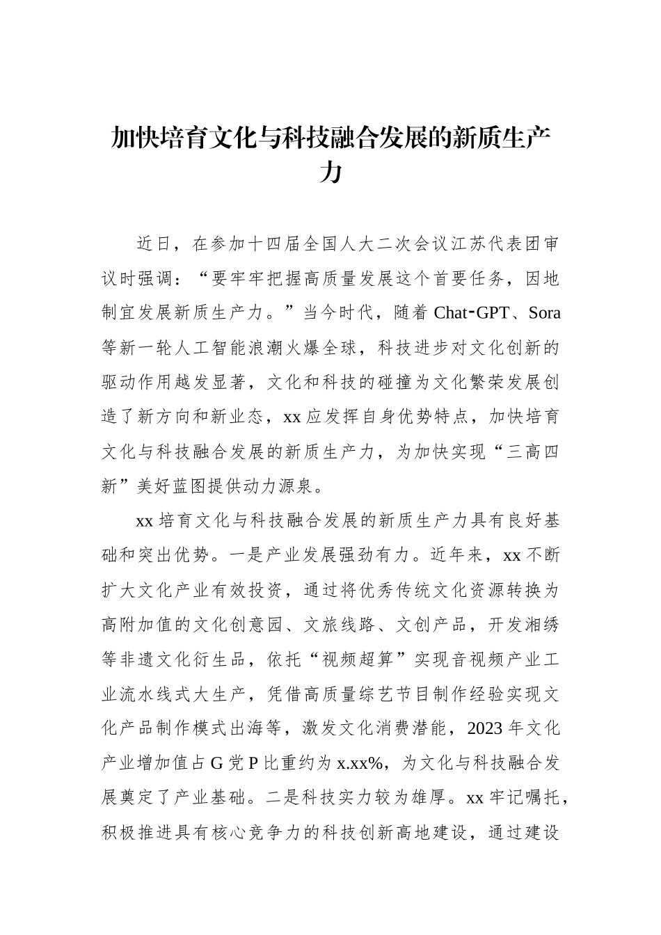 党员领导干部关于新质生产力主题研讨发言材料汇编（3篇）_第2页