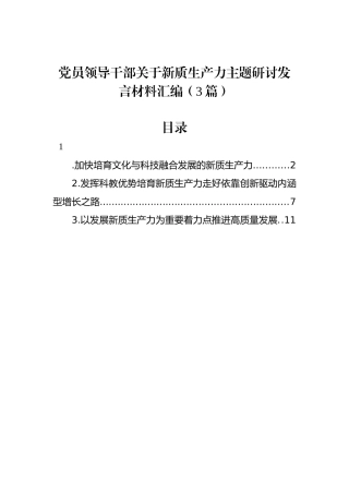 党员领导干部关于新质生产力主题研讨发言材料汇编（3篇）