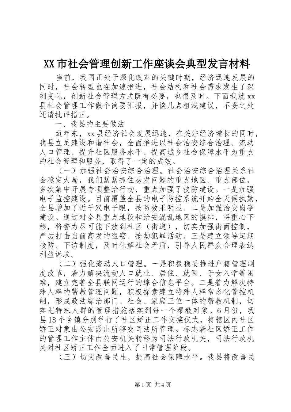 XX市社会管理创新工作座谈会典型发言材料致辞_第1页