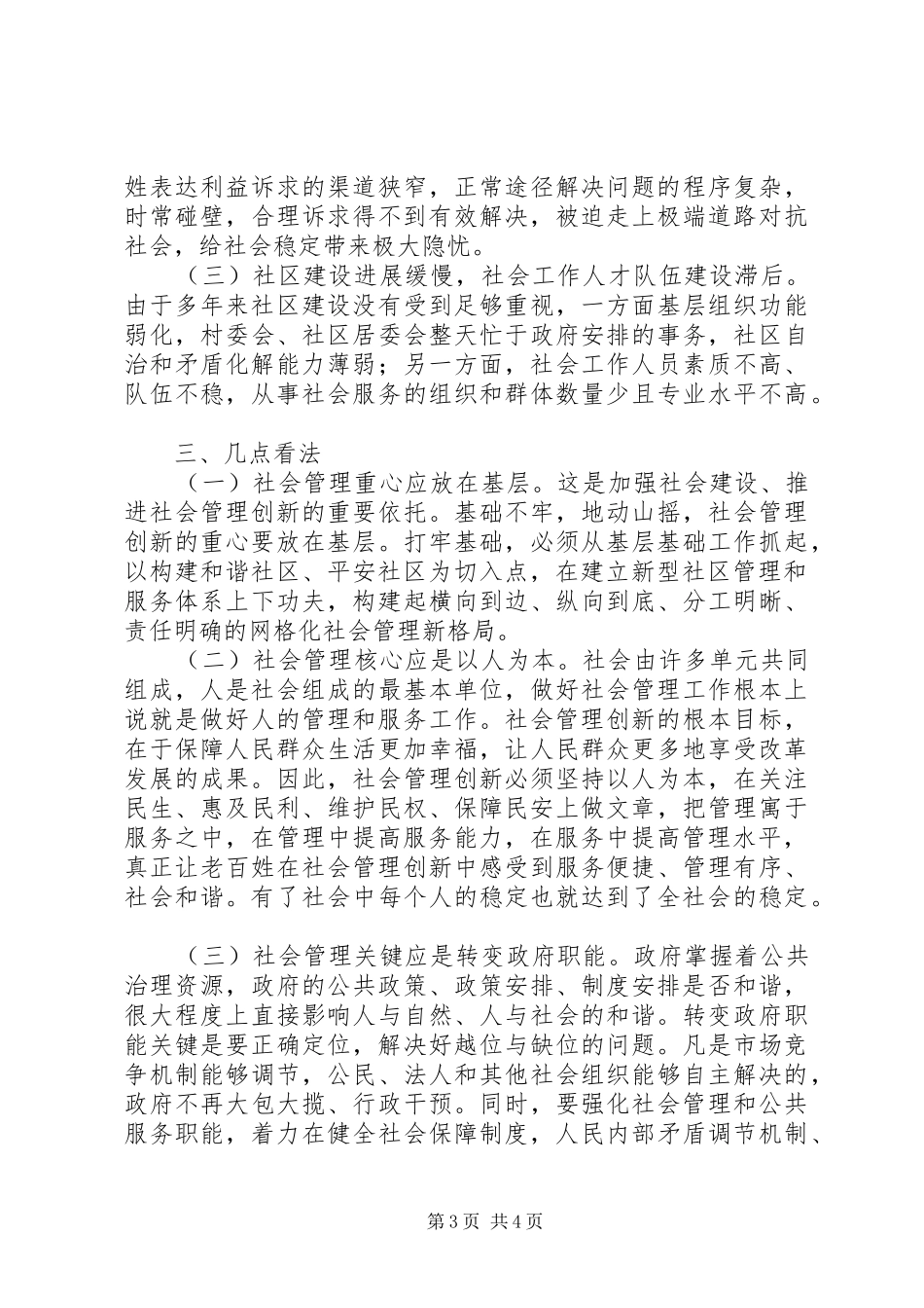 XX市社会管理创新工作座谈会典型发言材料致辞_第3页