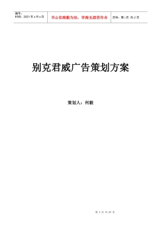 原版某汽车君威广告策划方桉