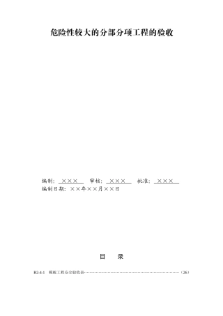 危险性较大的分部分项工程的验收(改)