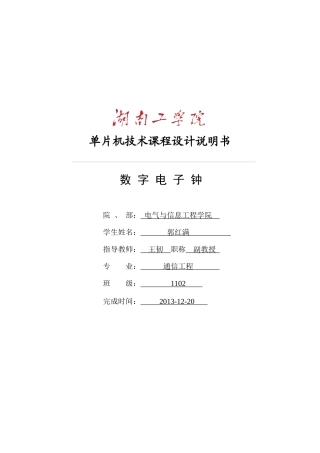 单片机课程设计数字电子钟[修改好的]