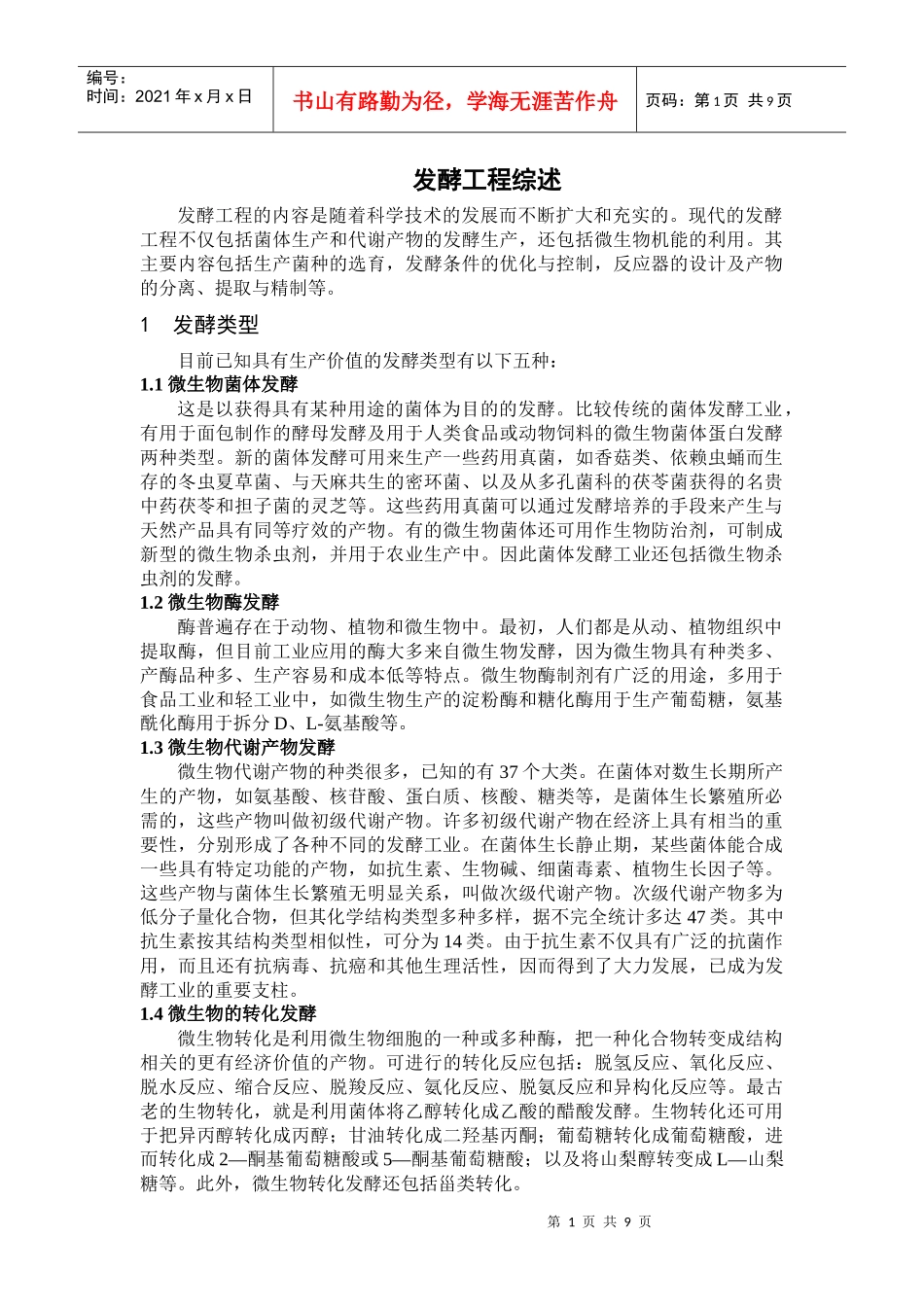 发酵工程综述_第1页