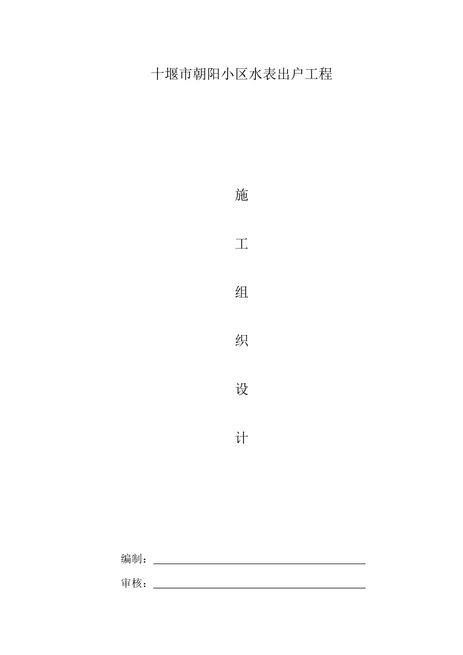 小区水改施工组织设计概述_第1页