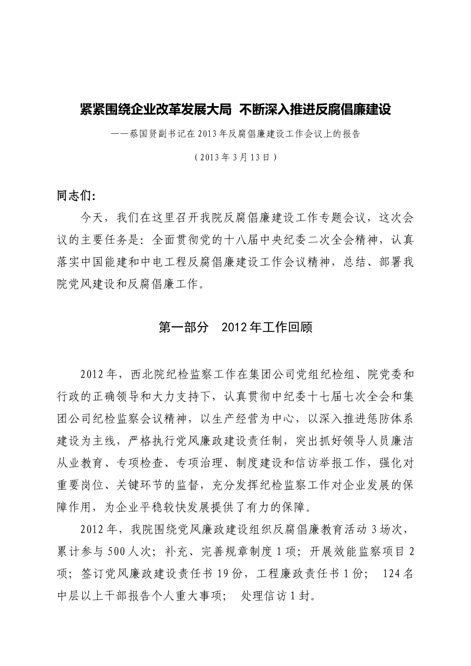 反腐倡廉建设工作会议上的报告(西北设计院)_第2页