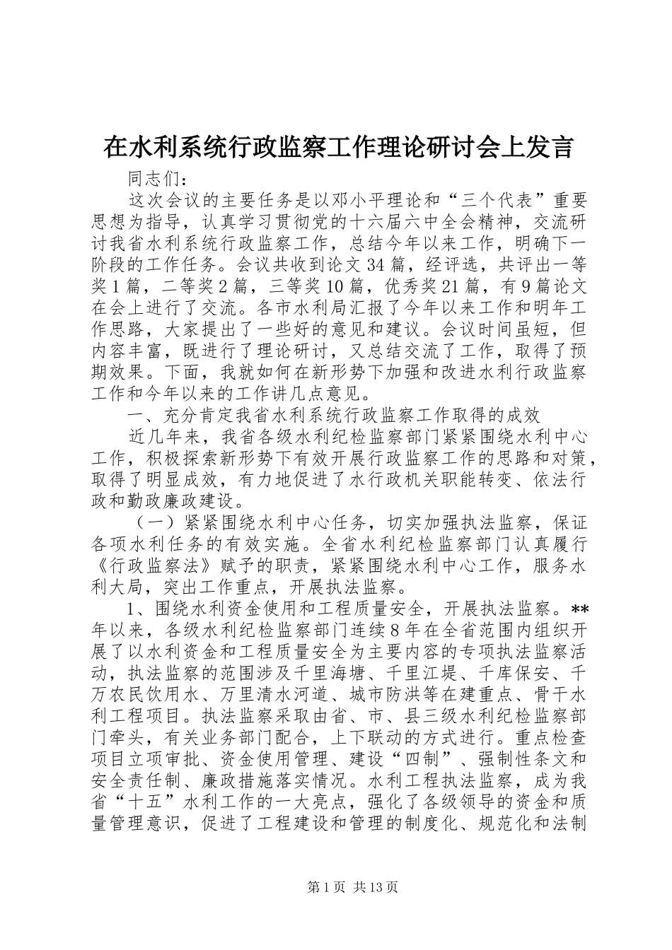 在水利系统行政监察工作理论研讨会上发言稿_第1页