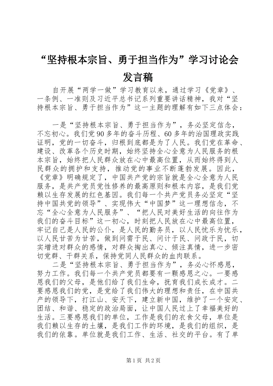 “坚持根本宗旨、勇于担当作为”学习讨论会发言_第1页