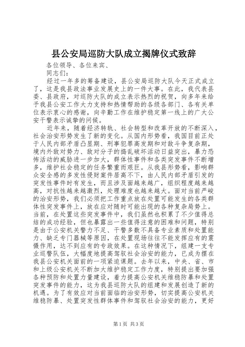 县公安局巡防大队成立揭牌仪式演讲致辞_第1页