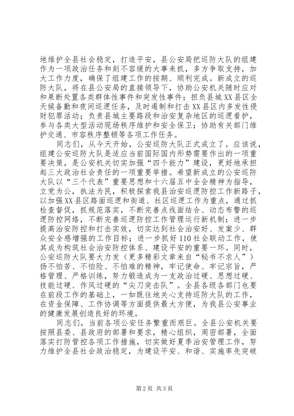 县公安局巡防大队成立揭牌仪式演讲致辞_第2页