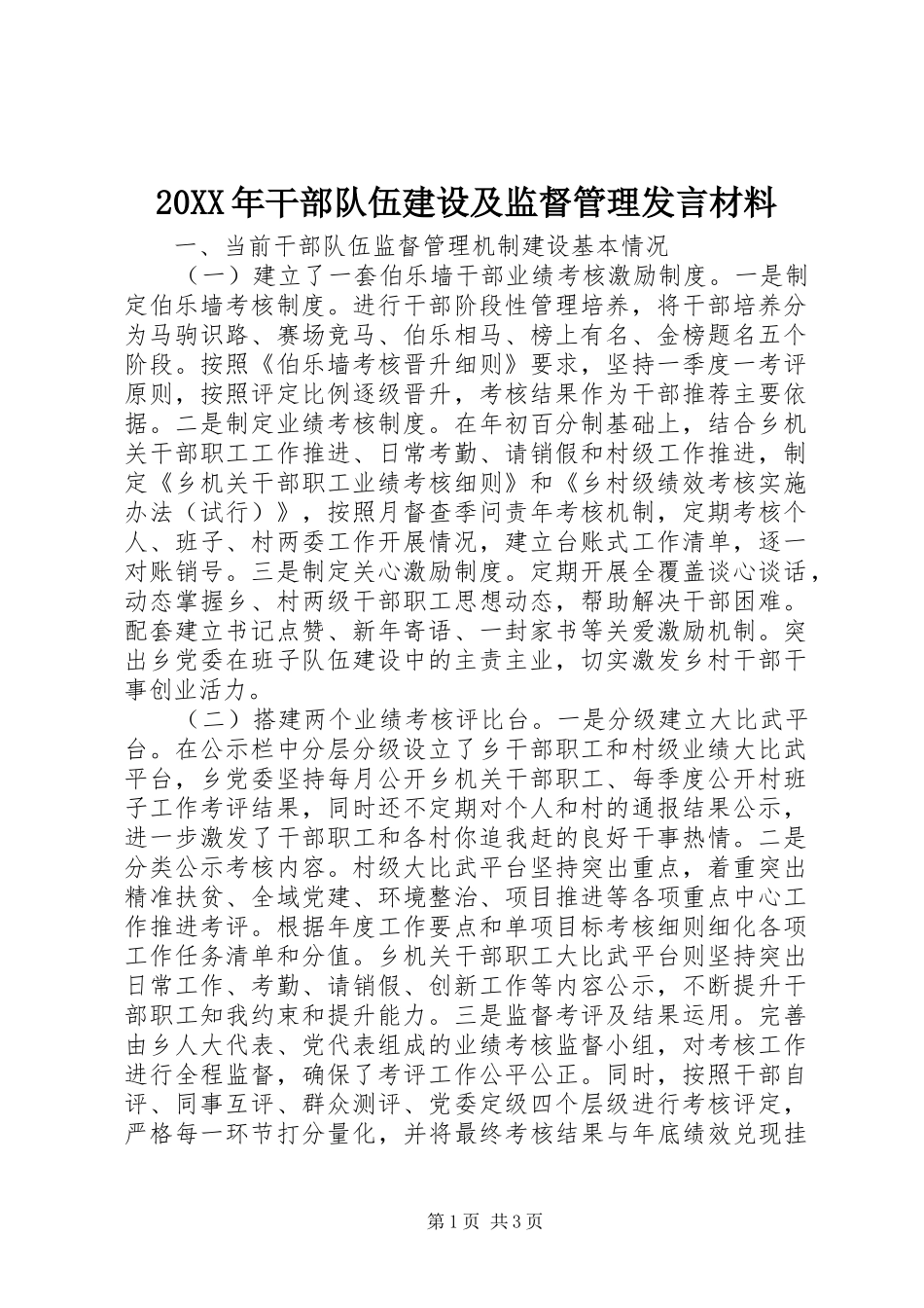 20XX年干部队伍建设及监督管理发言材料致辞_第1页