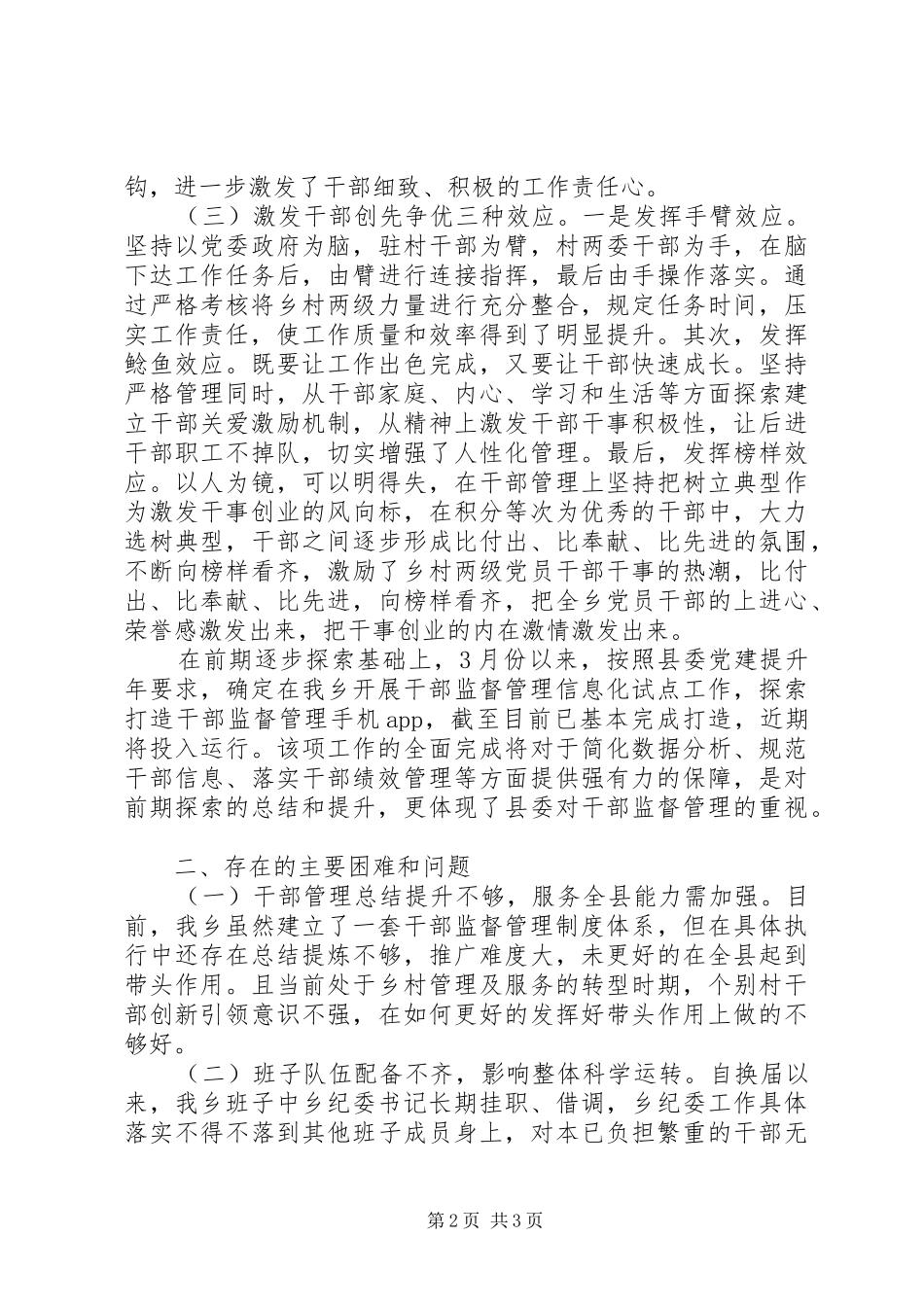 20XX年干部队伍建设及监督管理发言材料致辞_第2页