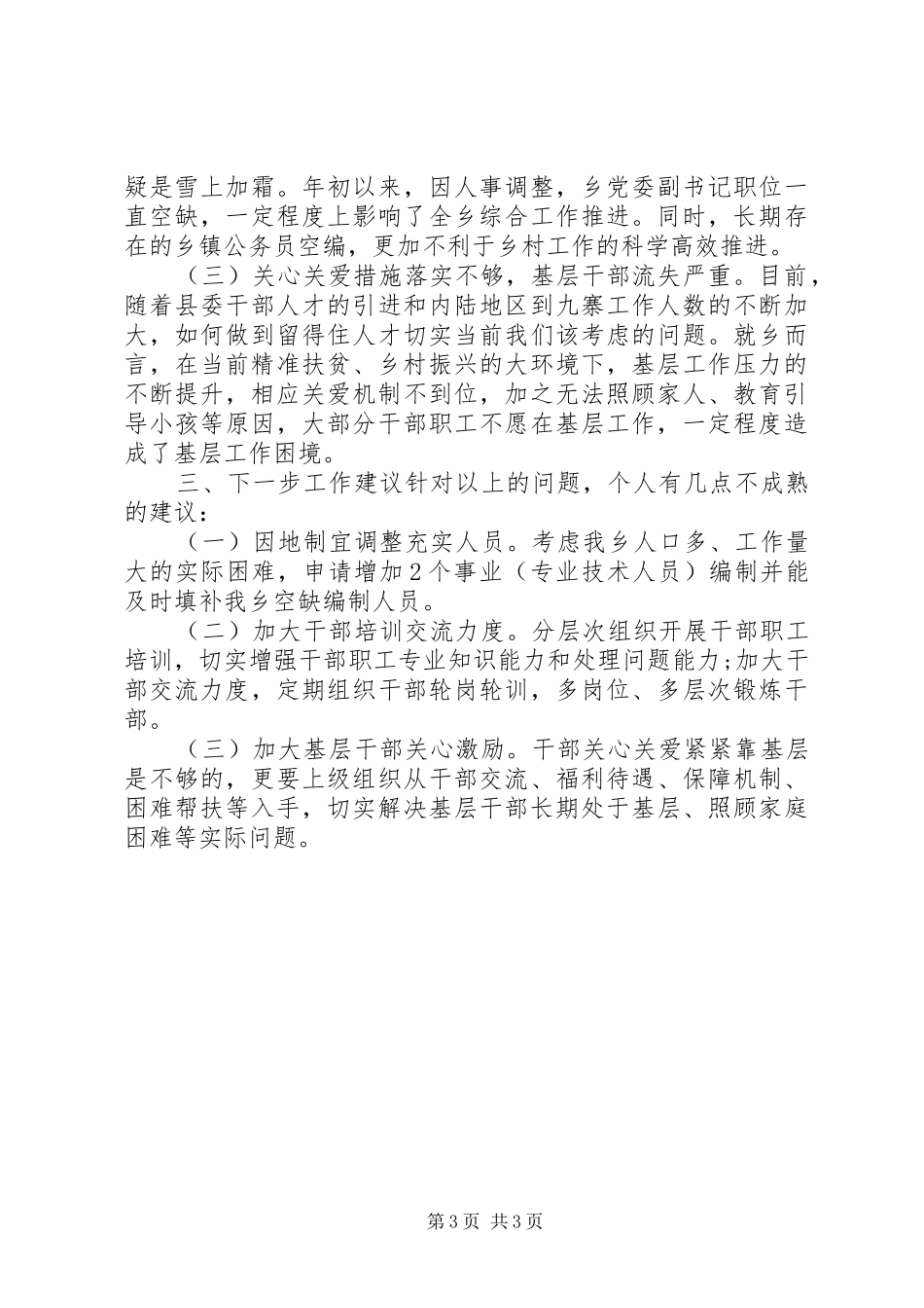 20XX年干部队伍建设及监督管理发言材料致辞_第3页