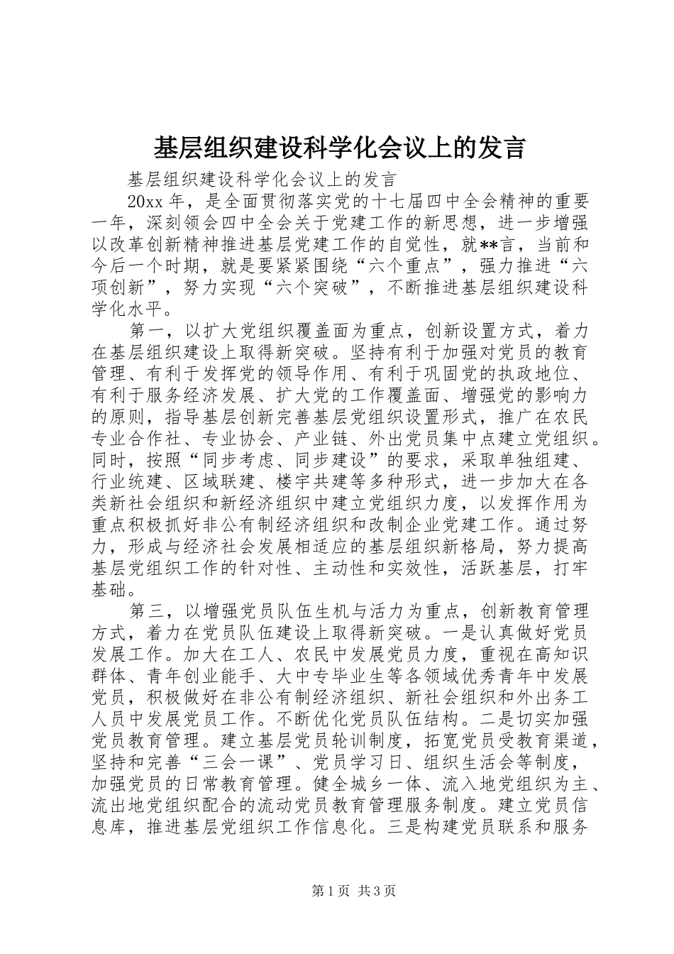 基层组织建设科学化会议上的发言稿_第1页