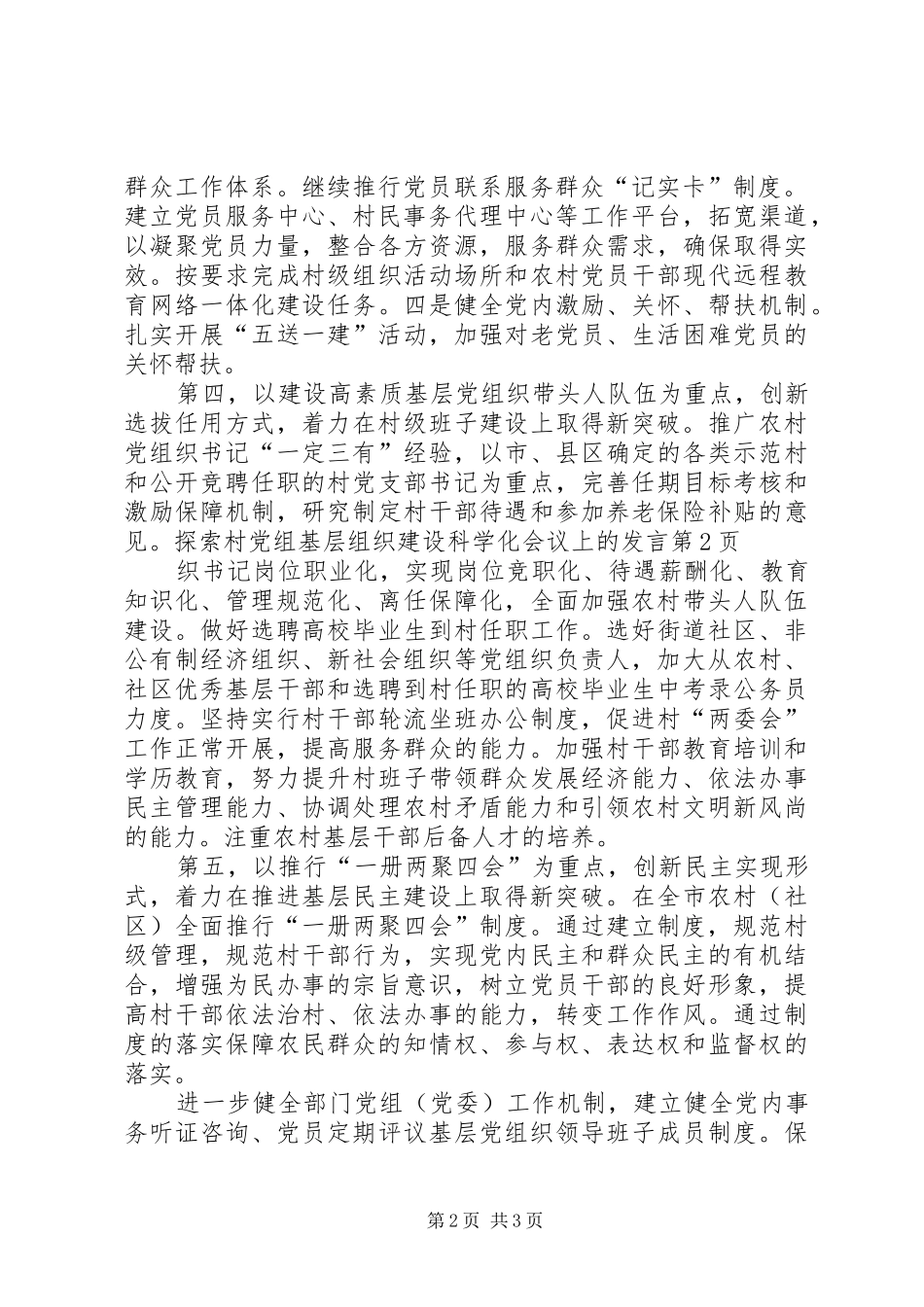 基层组织建设科学化会议上的发言稿_第2页