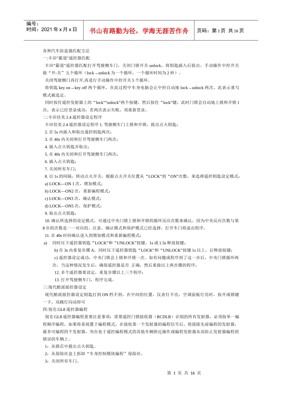 各种汽车防盗器匹配方法2811865172_第1页