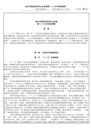 徐州市国民经济和社会发展第十二个五年规划纲要