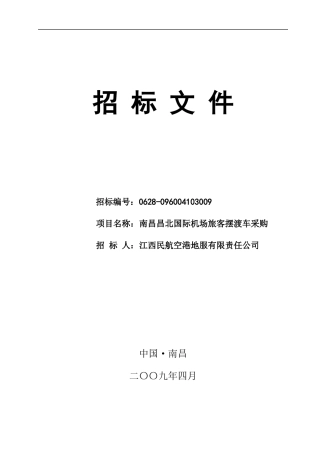南昌昌北国际机场旅客摆渡车采购招标投标