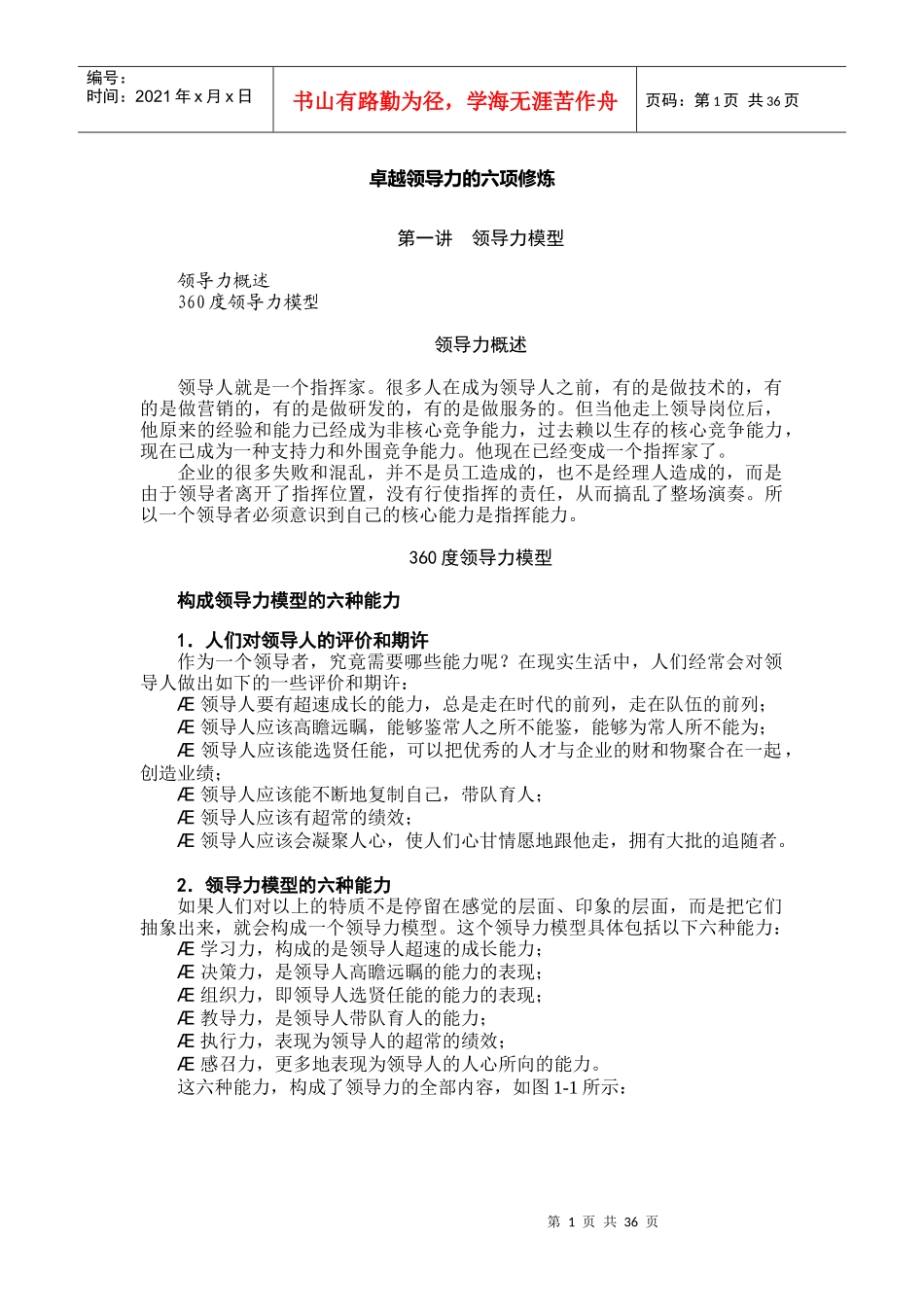 卓越领导力的六项修炼-杨思卓_第1页