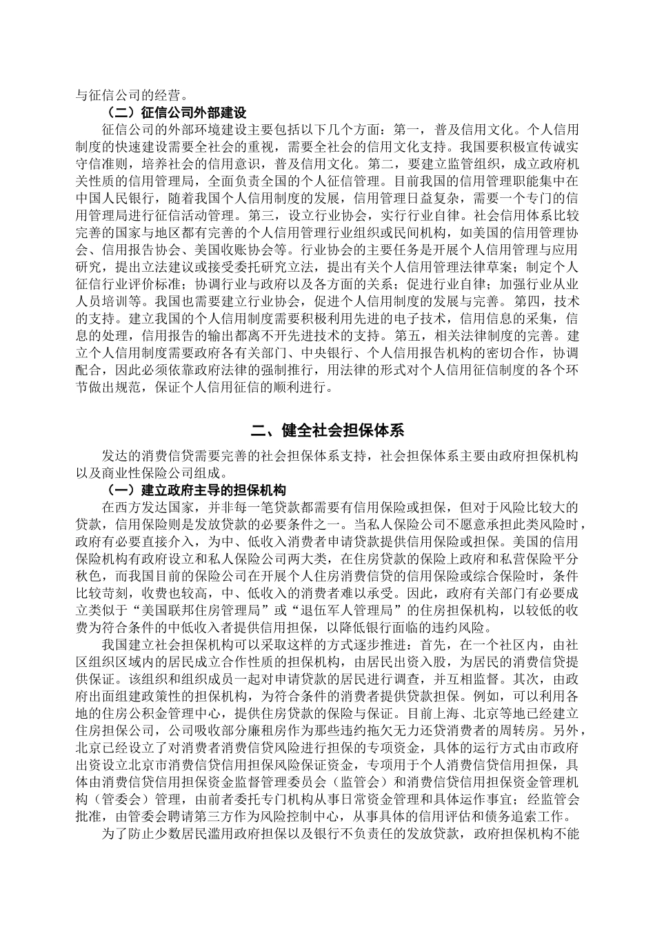 我国商业银行消费信贷的外部环境建设深圳金融信息网_第3页