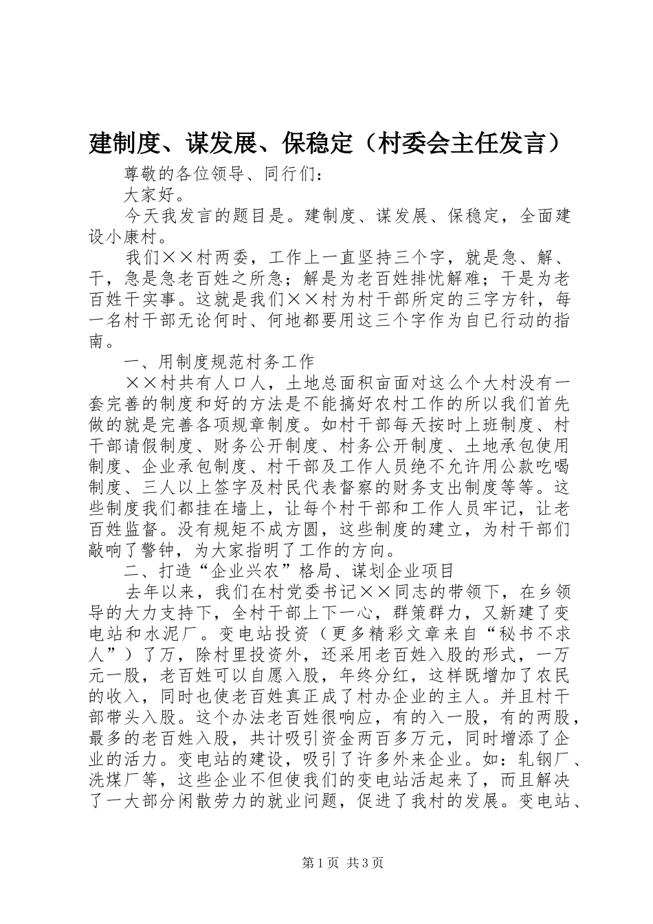 建制度、谋发展、保稳定（村委会主任发言材料）_第1页