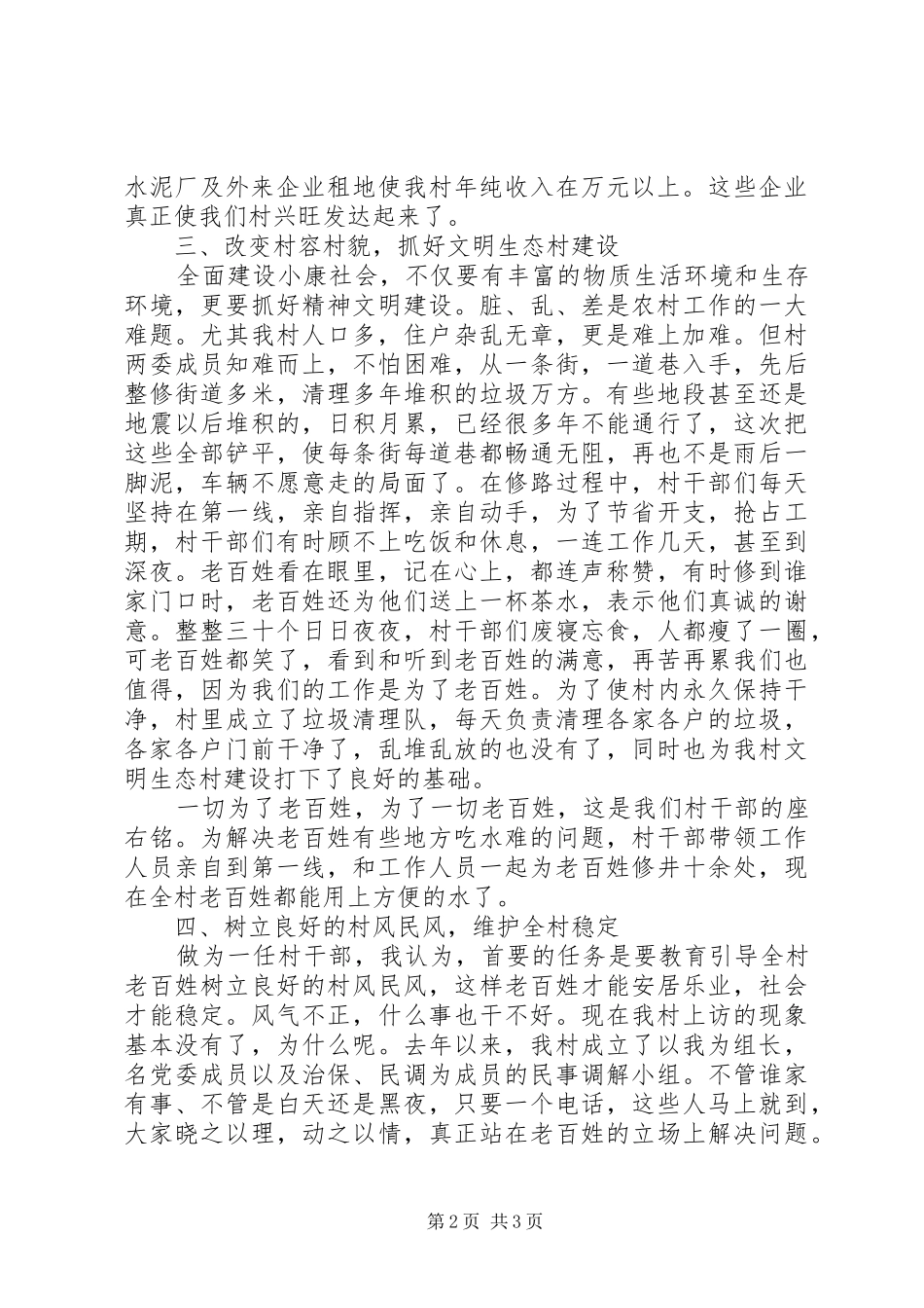 建制度、谋发展、保稳定（村委会主任发言材料）_第2页