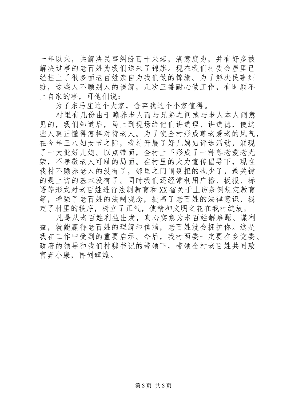 建制度、谋发展、保稳定（村委会主任发言材料）_第3页