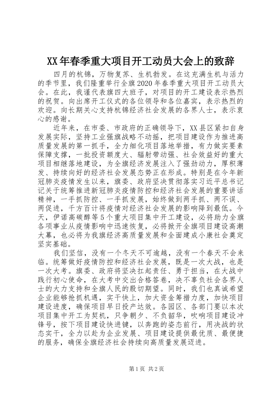 XX年春季重大项目开工动员大会上的演讲致辞_第1页