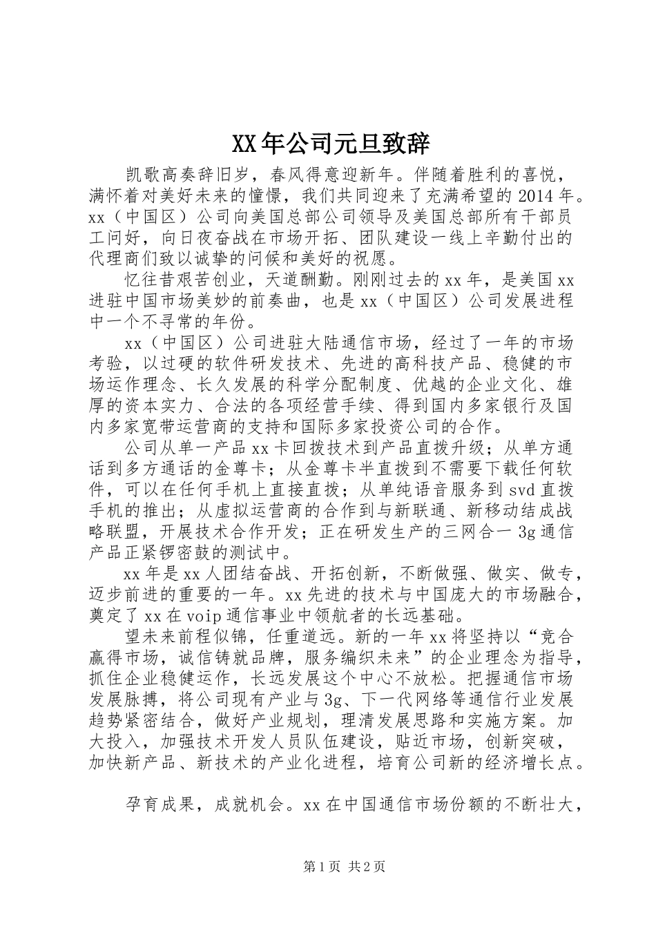 XX年公司元旦演讲致辞_第1页