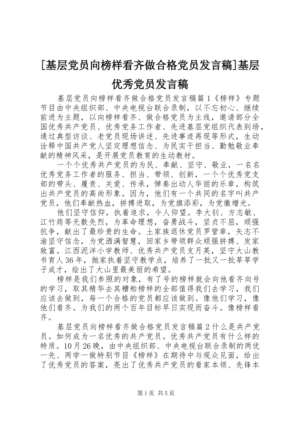 [基层党员向榜样看齐做合格党员发言]基层优秀党员发言_第1页