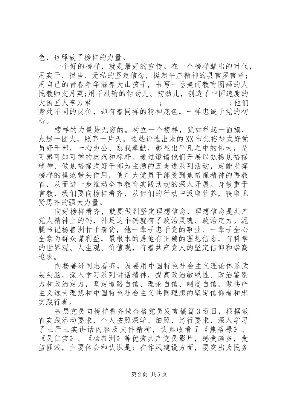 [基层党员向榜样看齐做合格党员发言]基层优秀党员发言_第2页