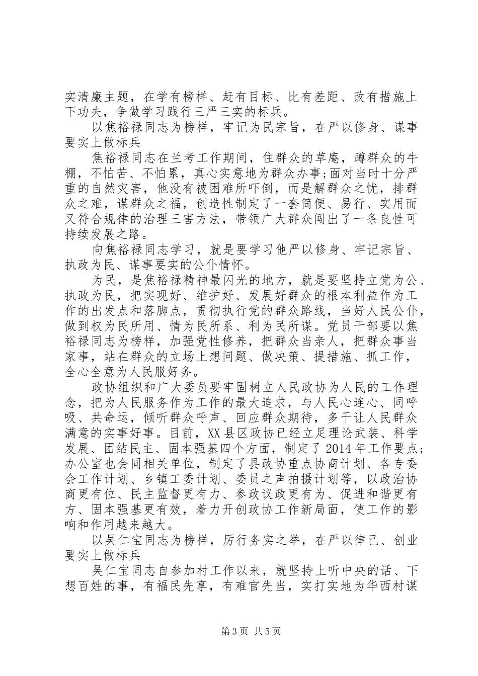 [基层党员向榜样看齐做合格党员发言]基层优秀党员发言_第3页