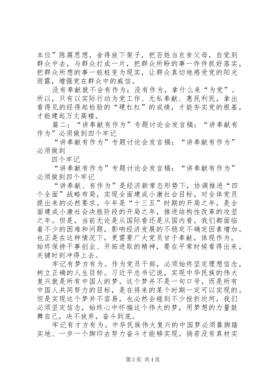 篇一：“讲奉献有作为”专题讨论会发言：讲奉献有作为是在党为党之基_第2页