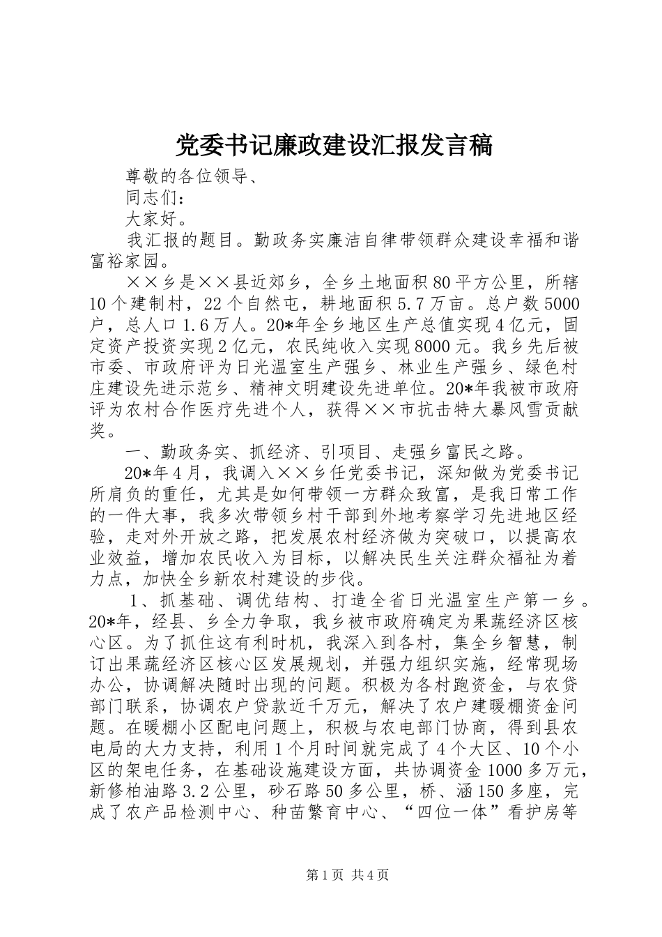 党委书记廉政建设汇报发言_第1页