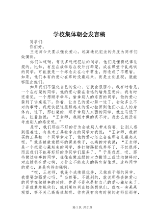 学校集体朝会发言